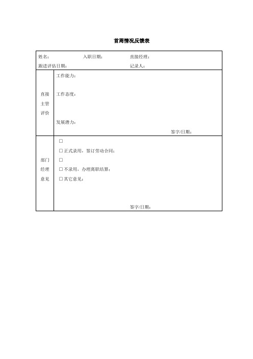 首周情况反馈表