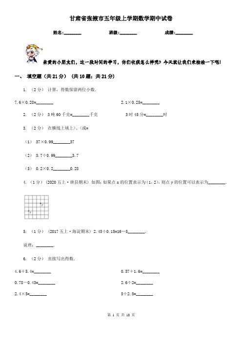 甘肃省张掖市五年级 上学期数学期中试卷