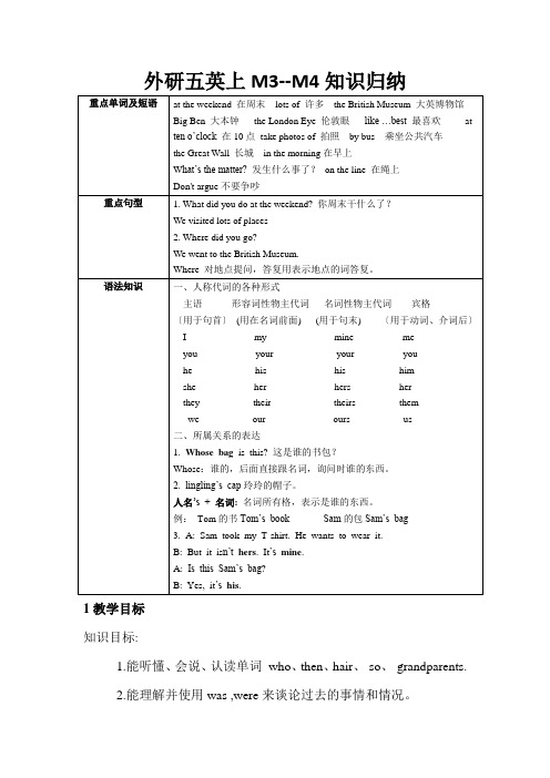 2022年外研版五年级上册M3-M4知识归纳