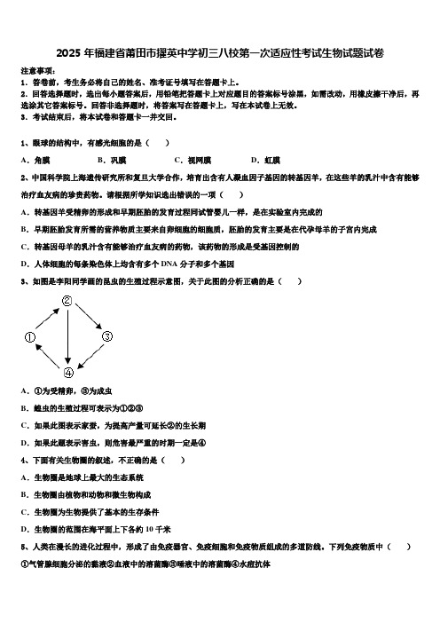 2025年福建省莆田市擢英中学初三八校第一次适应性考试生物试题试卷含解析