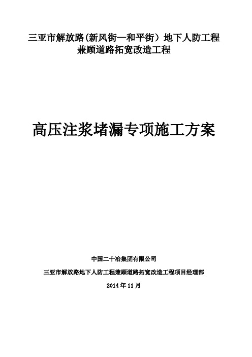 精品资料---高压注浆堵漏专项施工方案全解