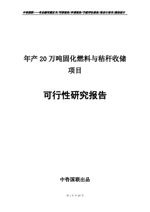 年产20万吨固化燃料与秸秆收储项目可行性研究报告申请报告编写