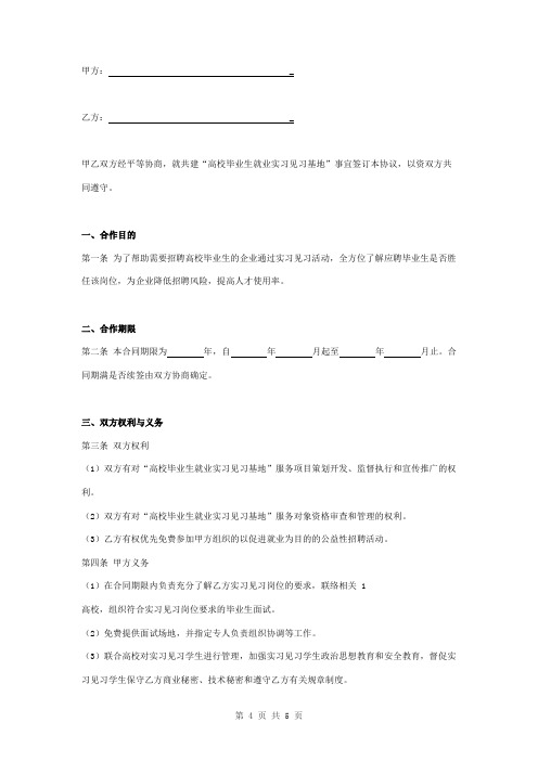 高校毕业生就业实习见习基地合同协议书范本