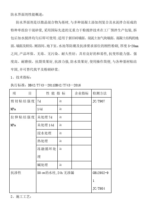 防水界面剂及抗裂砂浆性能