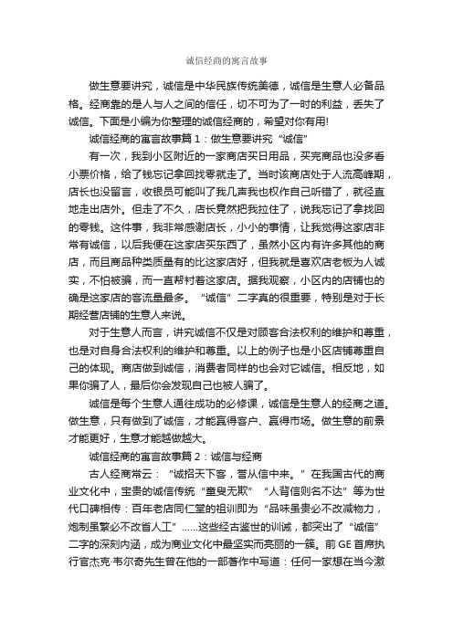 诚信经商的寓言故事_寓言故事