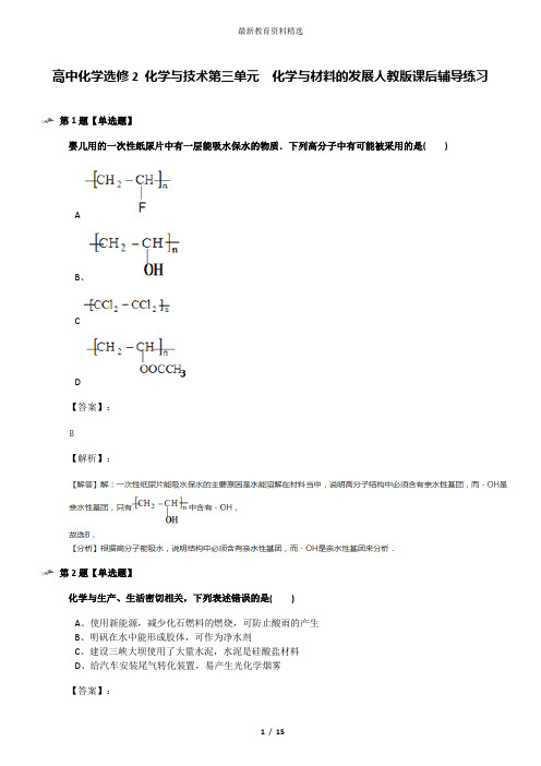 高中化学选修2 化学与技术第三单元  化学与材料的发展人教版课后辅导练习