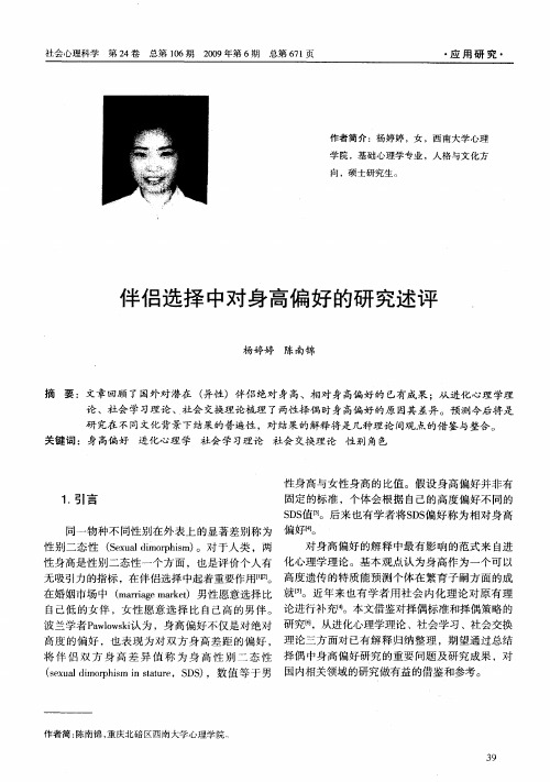 伴侣选择中对身高偏好的研究述评