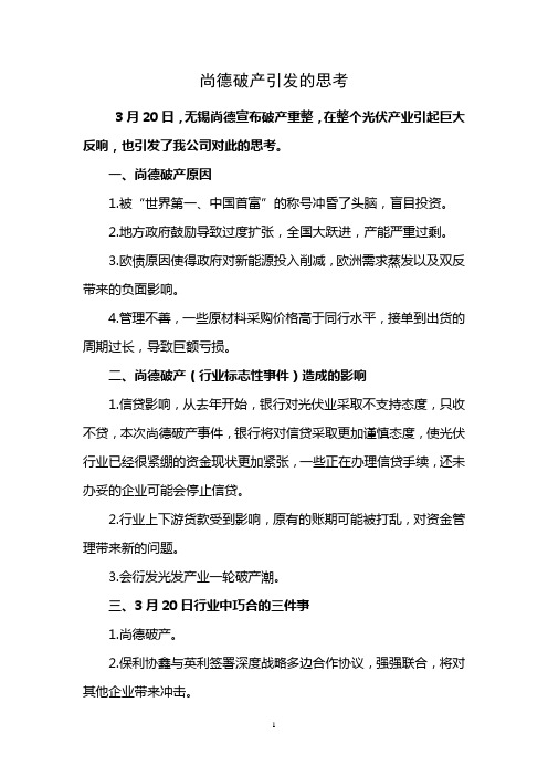 尚德破产引发的思考2013.2.21  董事长讲话