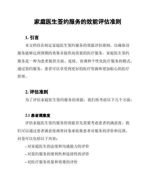 家庭医生签约服务的效能评估准则