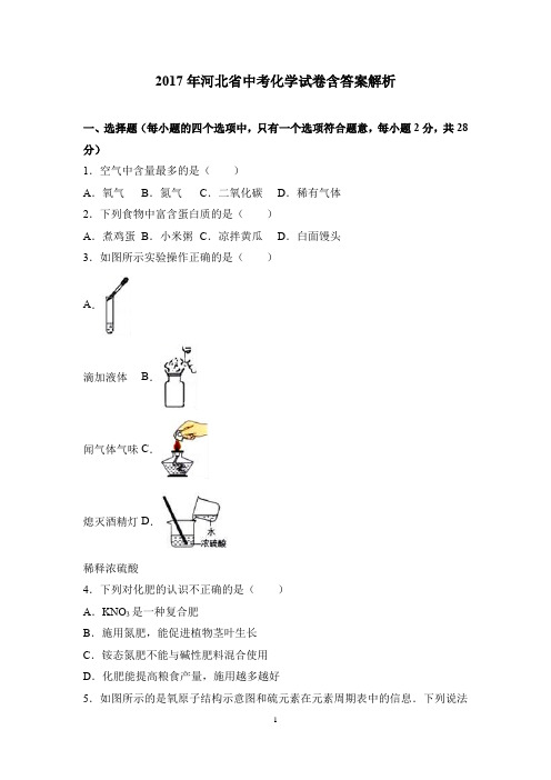 2017年河北省中考化学试卷含答案解析