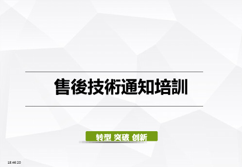 格力培训教程-售后技术通知培训