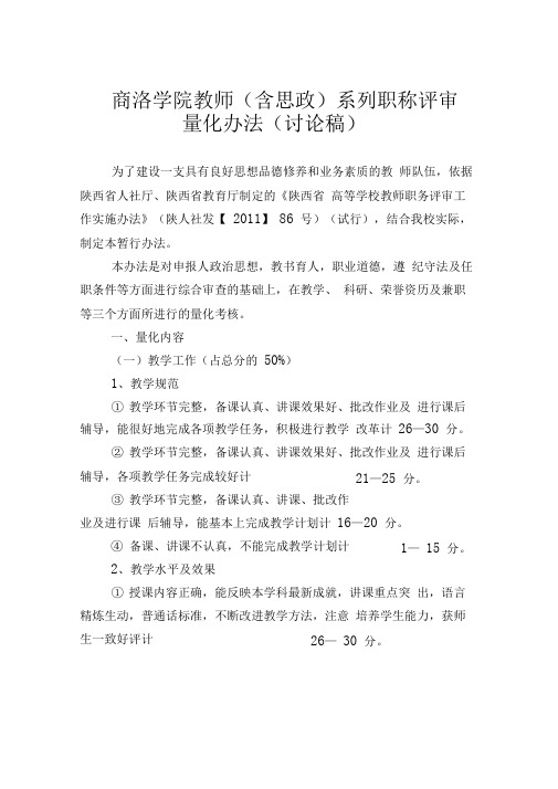 政)系列职称评定量化暂行办法(讨论稿)