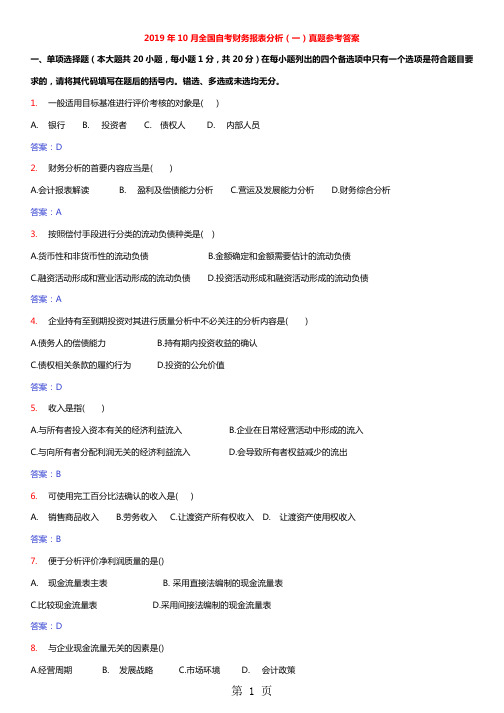 2019-2019财务报表分析自考历年试题及答案共34页文档