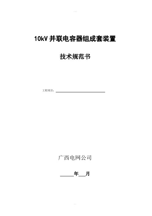 10kV并联电容器组技术规范书