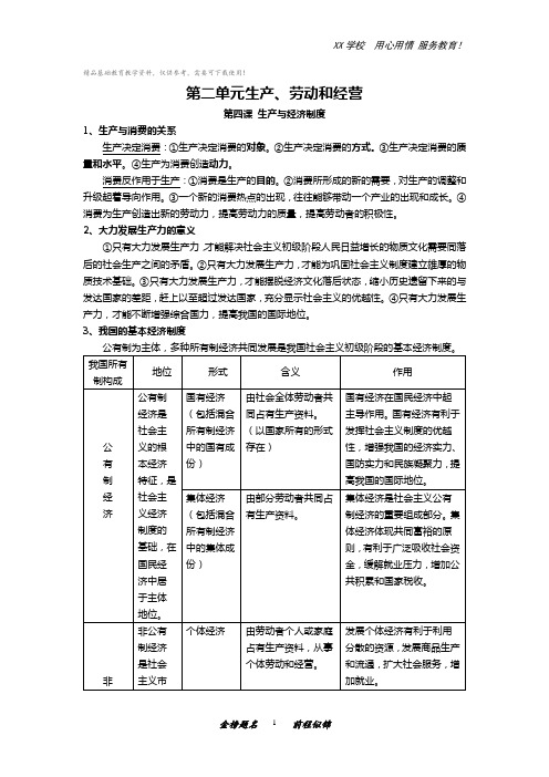 高三政治一轮复习《经济生活》第二单元生产劳动和经营知识点总结