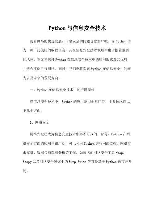 Python与信息安全技术