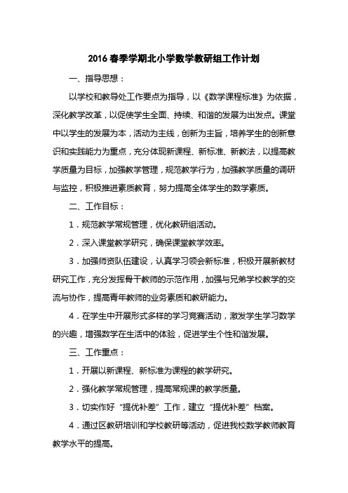 2016春季学期北小学数学教研组工作计划
