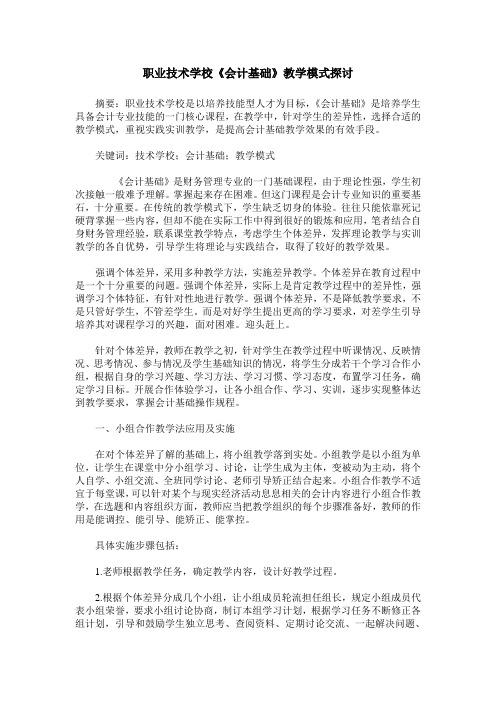 职业技术学校《会计基础》教学模式探讨