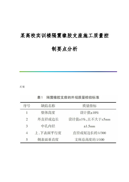 某高校实训楼隔震橡胶支座施工质量控制要点分析