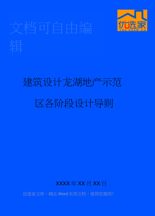 建筑设计龙湖地产示范区各阶段设计导则