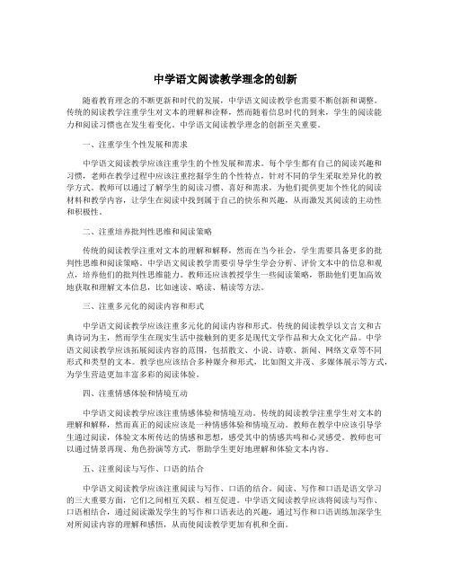 中学语文阅读教学理念的创新