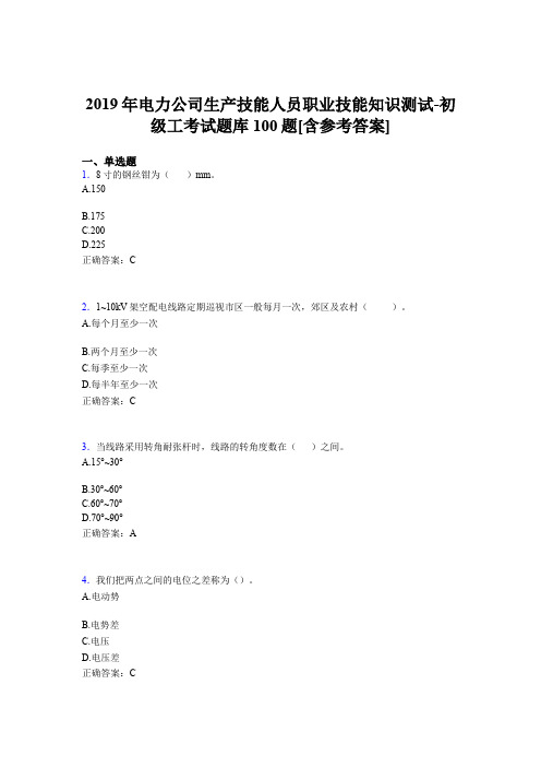 精选新版电力公司生产技能初级工职业技能模拟考试题库100题(含参考答案)