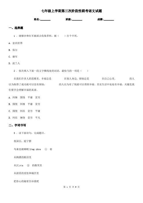 七年级上学期第三次阶段性联考语文试题