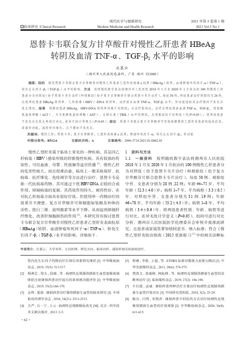 恩替卡韦联合复方甘草酸苷对慢性乙肝患者HBeAg 转阴及血清TNF-α、 TGF-β1水平的影响