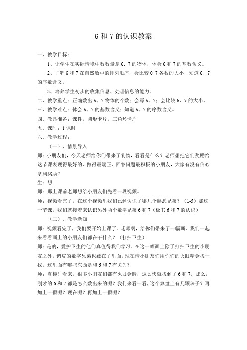 6和7的认识教案 公开课教学设计