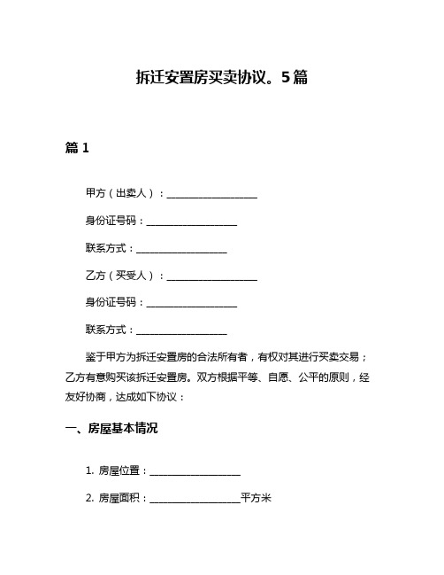 拆迁安置房买卖协议。5篇