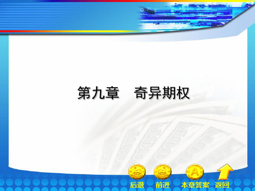 《金融工程学》第09章电子教案解析