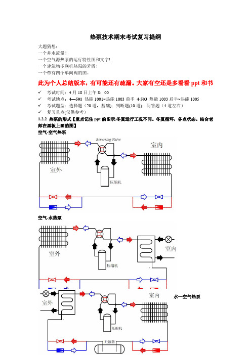 《热泵技术》期末考试复习资料