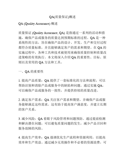 QA(质量保证)概述