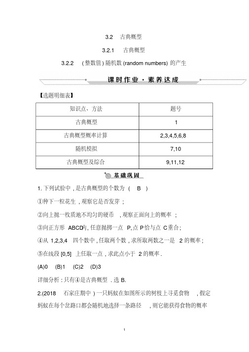 2019版高中人版A版数学必修3练习：3.2.1古典概型3.2.2(整数值)随机数(randomnumbers)的产生