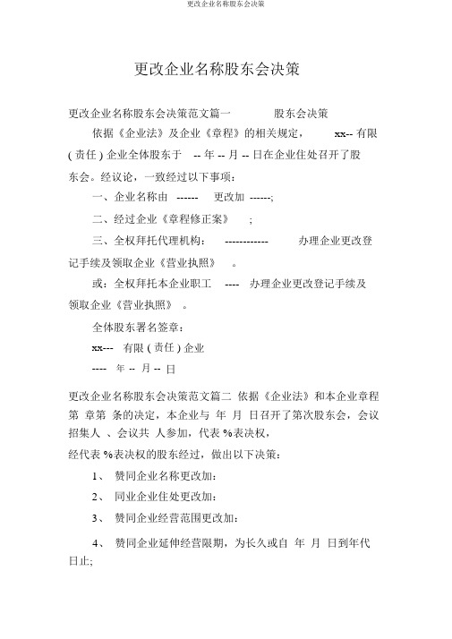 变更公司名称股东会决议