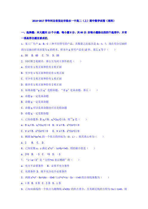 《解析》河北省保定市徐水一中2016-2017学年高二上学期期中数学试卷(理科)Word版含解析