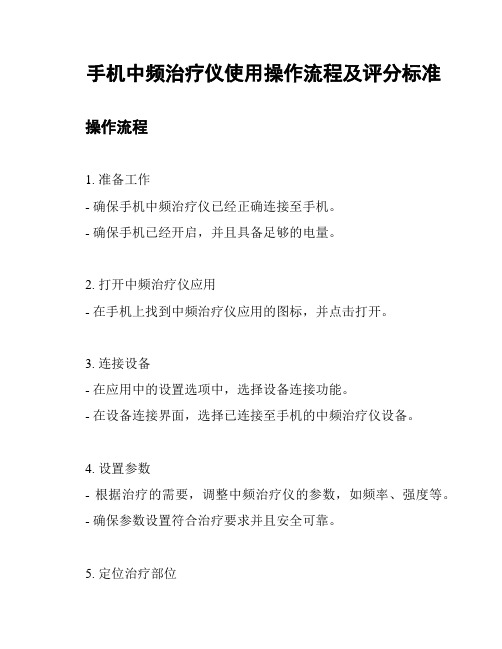 手机中频治疗仪使用操作流程及评分标准