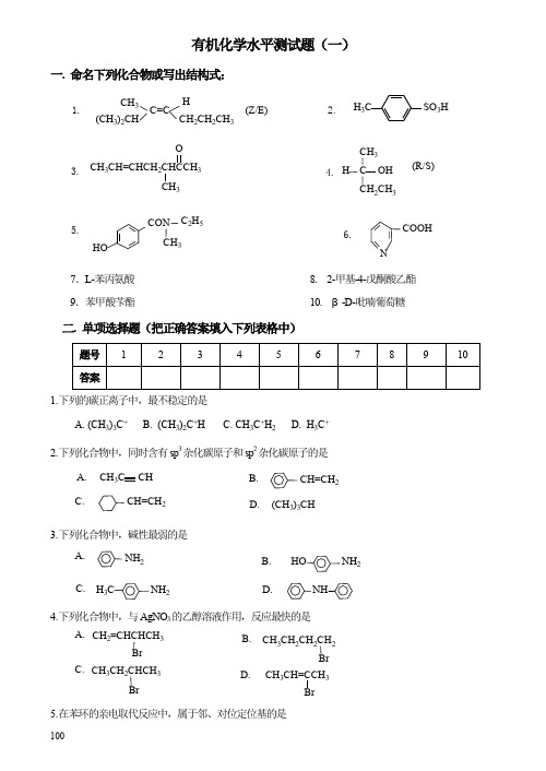 有机化学水平测试题liutao放大