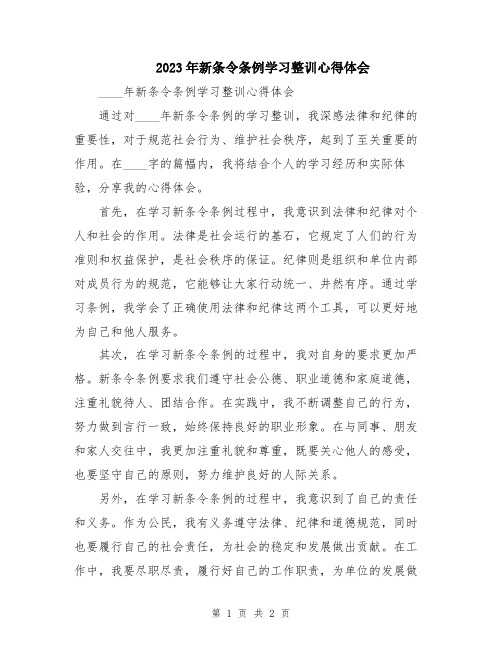 2023年新条令条例学习整训心得体会