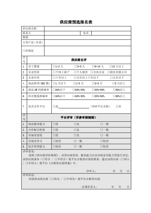 供应商预选报名表(1)