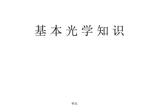 光学基础知识.ppt