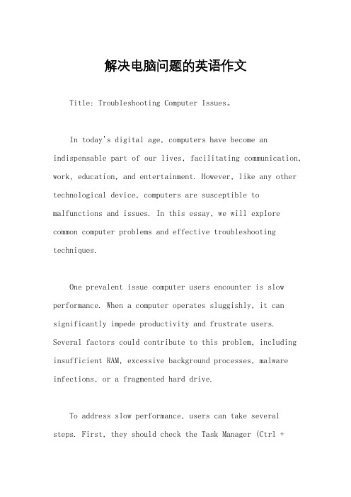 解决电脑问题的英语作文