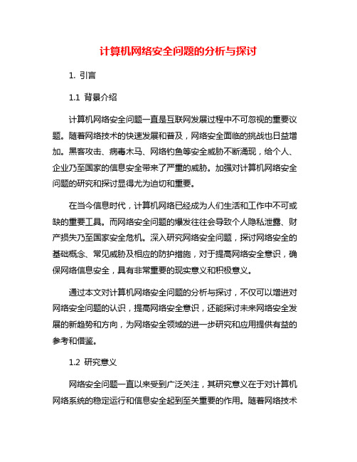 计算机网络安全问题的分析与探讨