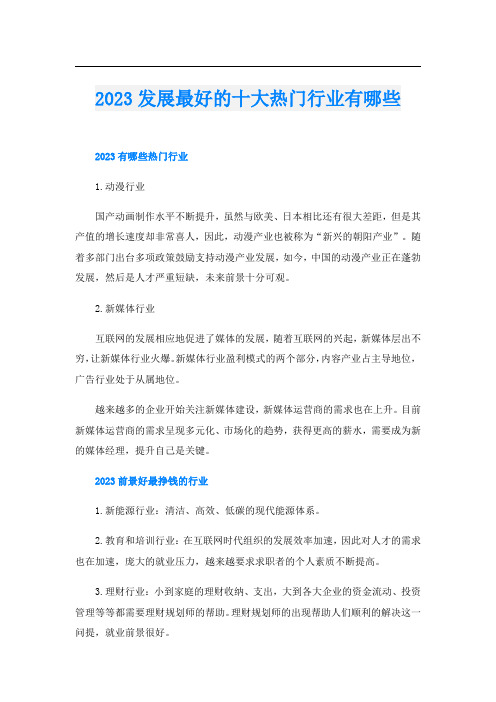 2023发展最好的十大热门行业有哪些