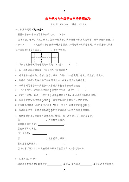 八年级语文上学期第一次学情调查试题 语文版