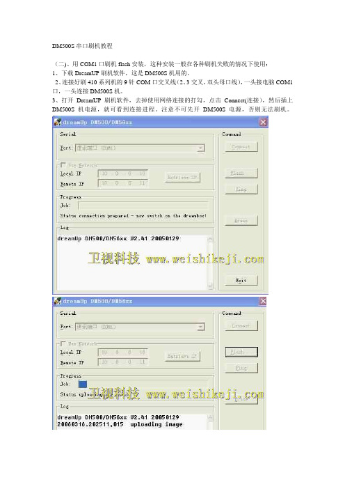DM500S串口刷机教程