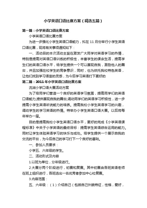 小学英语口语比赛方案（精选五篇）