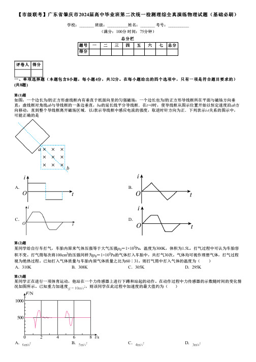 【市级联考】广东省肇庆市2024届高中毕业班第二次统一检测理综全真演练物理试题(基础必刷)