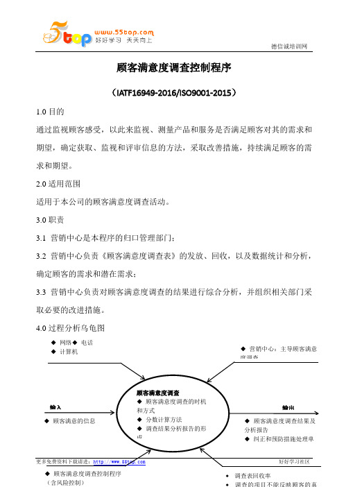 顾客满意度调查控制程序(含表格)