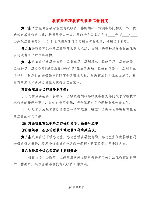 教育局治理教育乱收费工作制度(5篇)